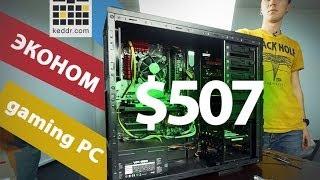 Эконом Gaming PC за $507 - Keddr.com