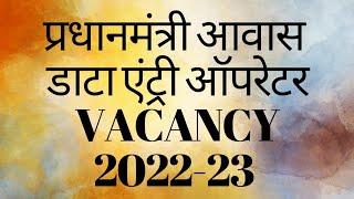 PRADHAN MANTRI AWAS YOJNA | DATA ENTRY OPERATOR VACANCY | HOW TO APPLY | 2022-23 | PMAYG | AWAS |