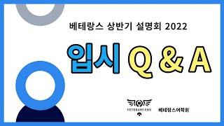4부 [2022 베테랑스 입시 Q&A]