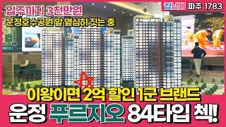 [파주신축아파트] 이왕이면 2억 할인 1군 브랜드 운정 푸르지오 파크라인 84타입 입주까지 3천만원으로 가세요~ (No.1783) [파주미분양아파트]