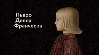 Пьеро делла Франческа. Монарх живописи