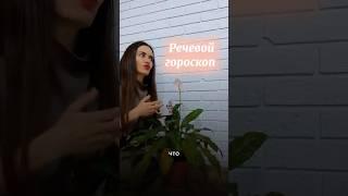Речевой гороскоп #онлайнлогопед #юмор #речь #дикция