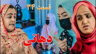 Dehati Episode 34- برنامه فامیلی دهاتی را از چینل یوتیوب فامیل زهرا بیننده باشید قسمت