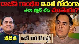 రాజీవ్ గాంధీ మరణం వెనుక అసలు రహస్యం | Rajiv gandhi mystery full explanation telugu | indhira gandhi