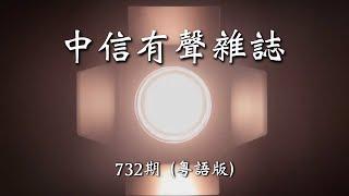 中信有聲雜誌  - 732期 （粵語版）（可連續播放亦可選擇播放，請參見描述區提示）