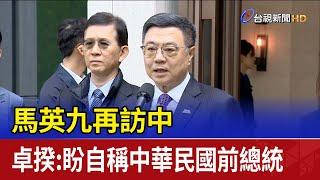 馬英九再訪中 卓揆：盼自稱中華民國前總統