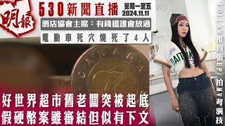 明報五點半新聞直播 (2024.11.11) ︳好世界超市舊老闆突被起底 假硬幣案雖審結但似有下文︳酒店協會主席：有錢搵誰會放過︳電動車死穴燒死了4人