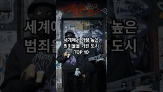 세계에서 가장 높은 범죄율을 가진 도시 TOP 10 #지식 #이슈