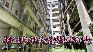 Gunkanjima Abandoned Group Search Part 1 Google Search for Huge Concrete Labyrinth