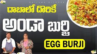 దాబాలో దొరికే  ఎగ్ బుర్జి చాల బాగుంటుంది !!! Egg Anda Masala !!! #sailawskitchen #food #cooking