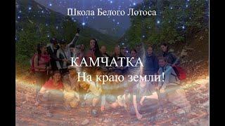 Эзотур на Камчатке. Ретрит внутренней тишины (2019)
