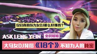 Ask Leng Yein: 大马女DJ背后《18个》不知为人的秘密，LengYein姐姐为大家揭开女DJ背后的【黑暗经历】！你们真的以为女DJ这行业那么好做？