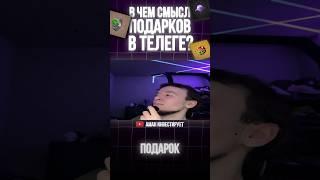 Зачем Нужны Подарки Телеграм?