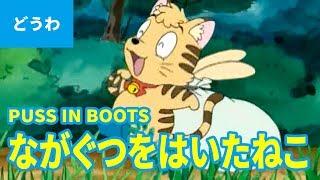 PUSS IN BOOTS (JAPANESE) | Folktales | bedtime stories