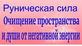 "Магия русских рун: Путь к гармонии и защите от негативных влияний"