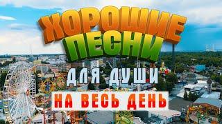 Слушай и отдыхай! Классные душевные песни! Попробуй не подпевать 2022