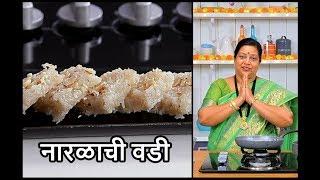 ओल्या खोबऱ्याची अगदी सोप्या वडी | Naralachi Vadi By Archana | Coconut Barfi | Diwali Special Barfi