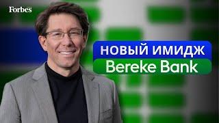 Глава Bereke Bank Андрей Тимченко — о новом старом банке