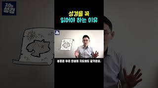 성경을 꼭 읽어야 하는 이유ㅣ성경 통독ㅣ10분 성경