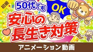 50代からの資産運用と老後対策！100歳まで安心して生きる方法【お金の勉強　初級編】（アニメ動画）：第9回