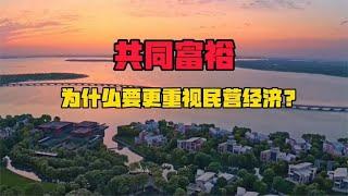 浙江建设共同富裕示范区，当下最重要的事情是什么？