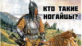 Кто такие ногайцы?