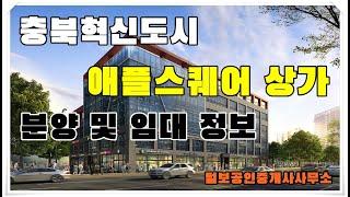 충북혁신도시 애플스퀘어 상가 빌딩 임대 및 분양 정보 안내~!