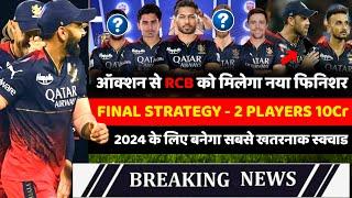 IPL 2024 : RCB Players Target 2024 | RCB Mini auction strategy and Target list | RCB Squad 2024