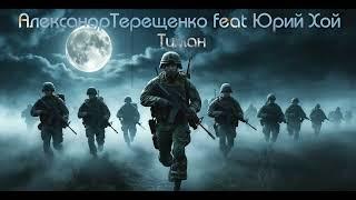 Александр Терещенко feat Юрий Хой - Туман (Ai_Клинских_Cover)