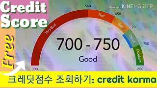 Credit score free lookup site: Credit Karma l 신용점수 알아보기