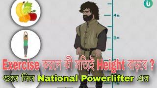 Exercise করলে কী সত্যিই Height বাড়বে ?শুনে নিন National Powerlifter এর কাছ থেকে #SN Fitnedd