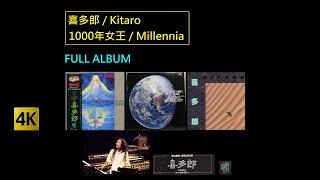 4K 喜多郎 / Kitaro - 1000年女王 / Millennia [Full Album] (Version 1.0)
