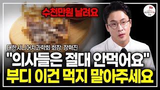 "제발 이 음식은 먹지 마세요" 수천만원 넘는 병원비 불러올 최악의 음식 오늘 다 공개하겠습니다. (장혁진 원장)