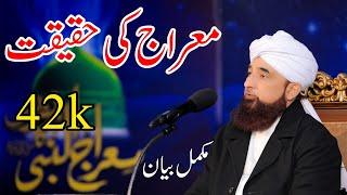 Waqia Miraj Ki Haqeeqt | Muhammad Raza Saqib Mustafai | Muhammadi Masjid Cantt | Miraj Complete Byan