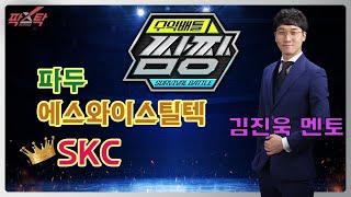 [팍스탁] 파두 에스와이스틸텍 SKC / 김진욱 멘토 / 수익배틀쌈짱 20231114