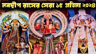 Top 15 Puja of Nabadwip Raas 2024 | Nabadwip Raas 2024 | Nabadwip Raas Yatra 2024 |