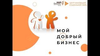 Мой добрый бизнес!