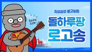 [제주여행] 제주 항공권・렌트카 가격비교왕 돌하루팡 로고송 대공개!