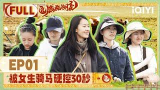 【EP1】The girls first learned how to manage thousands of sheep! | The Moon is Shining | iQIYILifeShow