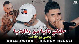 الشاب عوينة ( حليلي نايا من والديا - يحيى بن طالب ) ©Cheb 3wina Ft Hichem Helali 2024