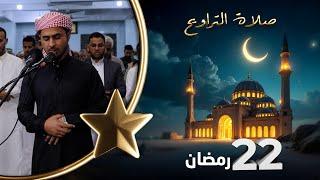 صلاة التراويح | لذة القيام بعد ساعات الصيام | 22 رمضان | الشيخ نجيب العامري والشيخ منيف الحداد