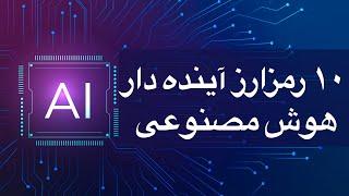 معرفی ۱۰ رمزارز آینده دار هوش مصنوعی | هوش مصنوعی ترند بعدی در بازار رمزارزها؟