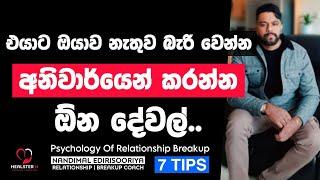 එයාට ඔයාව ඇබ්බැහි කරවන විදිය.. | @NandimalEdirisooriya | Relationship Breakup Sinhala