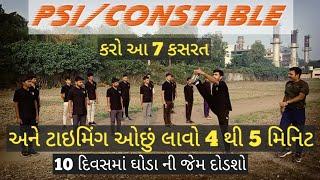 EXERCISE FOR 5KM FAST RUNNING | GUJARAT POLICE EXAM 2023 | GCASURAT GROUND