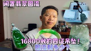 上海大哥花16800淘得所谓四证大师工吊坠！为何老林给出一千出头