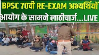 BPSC 70th Re Exam महाआंदोलन , सड़क पर उतरे अभ्यर्थियों पर लाठीचार्ज Live..