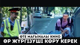 ӨТЕ МАҒЫНАЛЫ КИНО / ӘР ЖҮРГІЗУШІ КӨРУ КЕРЕК