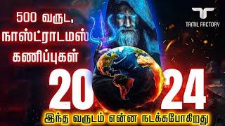 இவன் மனிதன் அல்ல சூனியக்காரன் | நாஸ்ட்ராடமஸ் அச்சுறுத்தும் 2024 கணிப்புகள் | Nostradamus predictions