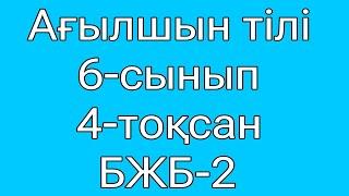 Ағылшын тілі 6-сынып.  БЖБ-2 4-тоқсан