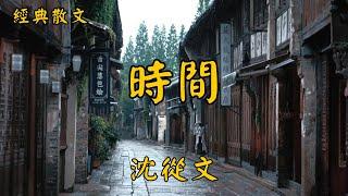 沈從文：時間 | 經典散文 |  好文分享 |  情感美文 |  情感日誌 |  人生哲理 |  人生感悟 |  深夜讀書 |  有聲朗讀 | 散文朗讀  | 經典文章